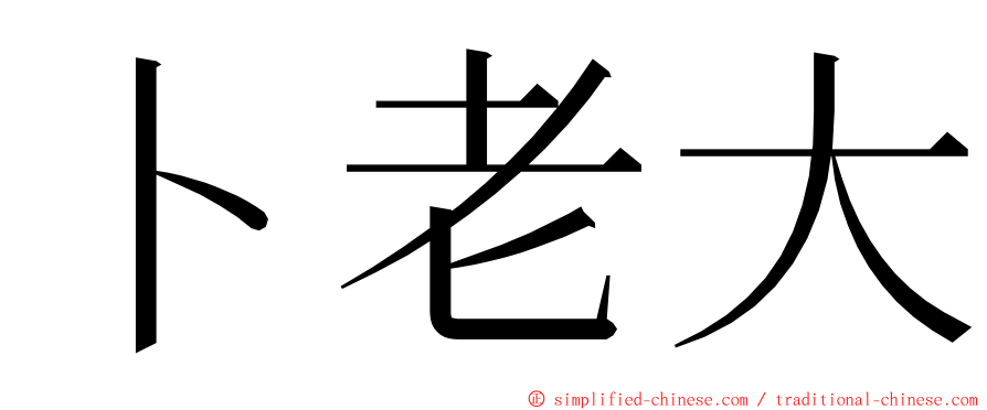 卜老大 ming font