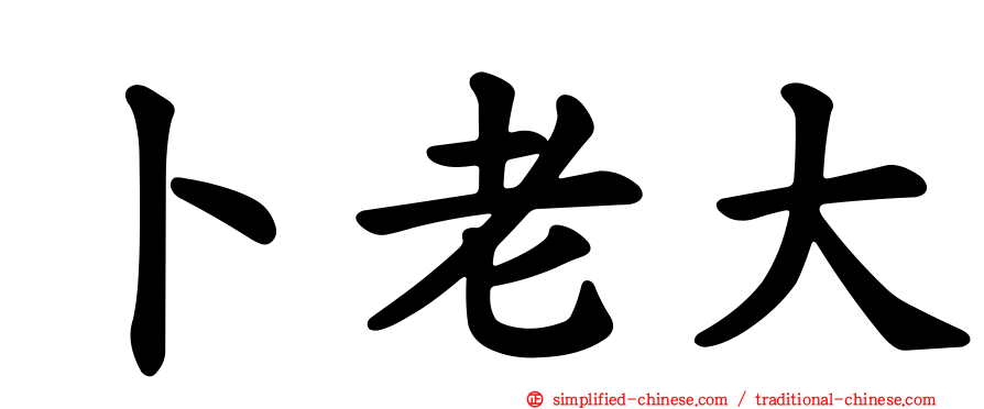 卜老大