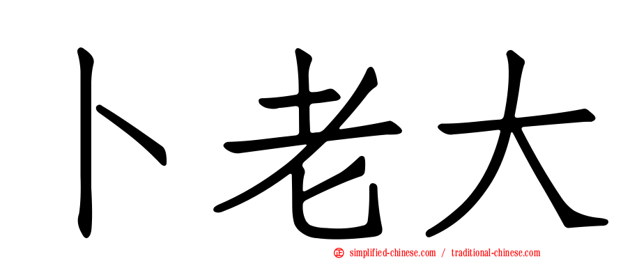 卜老大