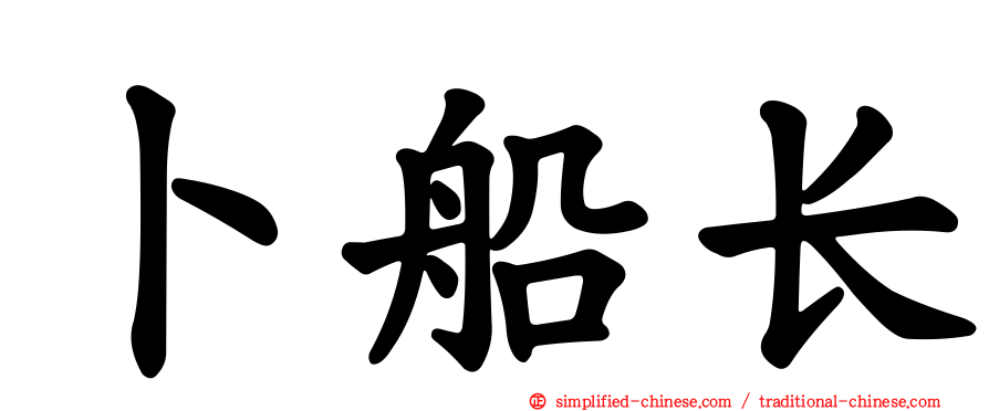 卜船长