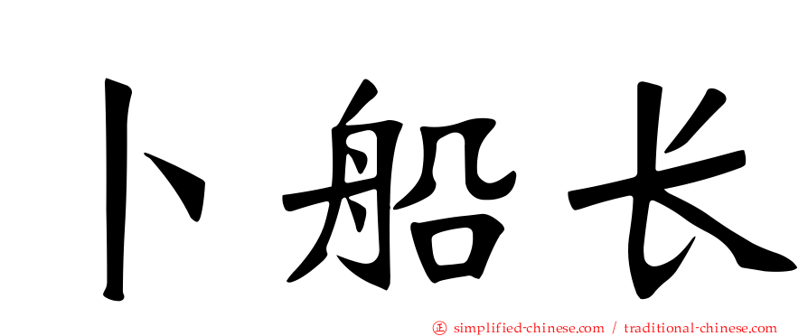 卜船长