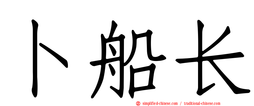 卜船长