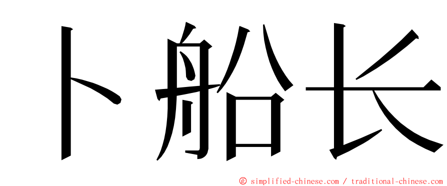 卜船长 ming font