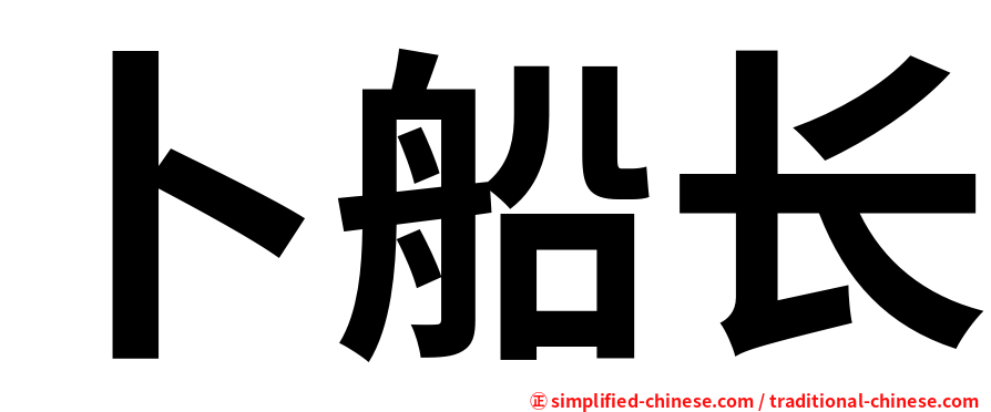 卜船长