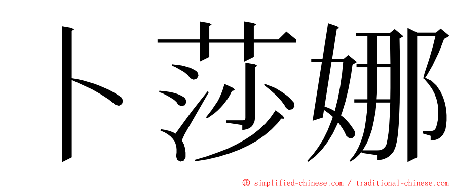 卜莎娜 ming font