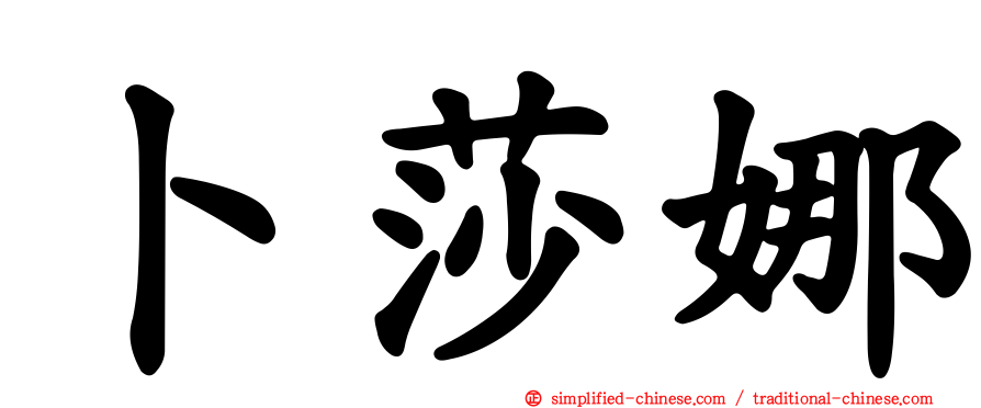 卜莎娜