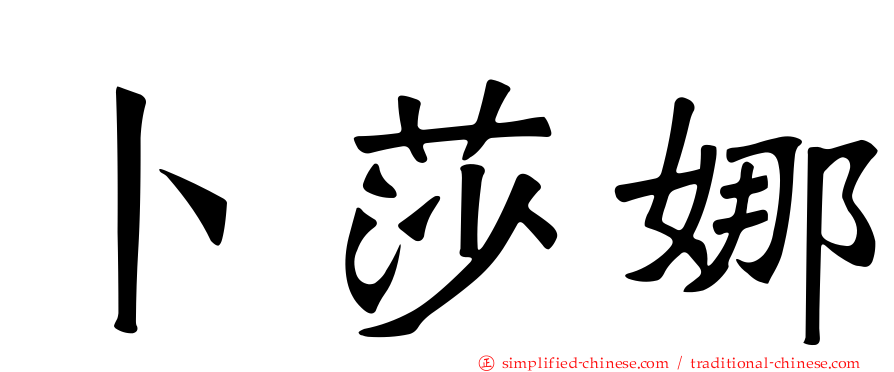 卜莎娜