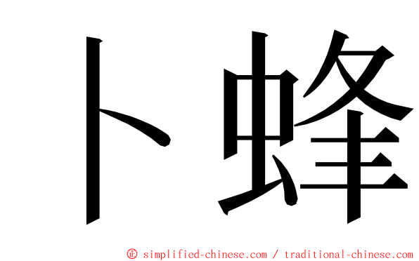 卜蜂 ming font