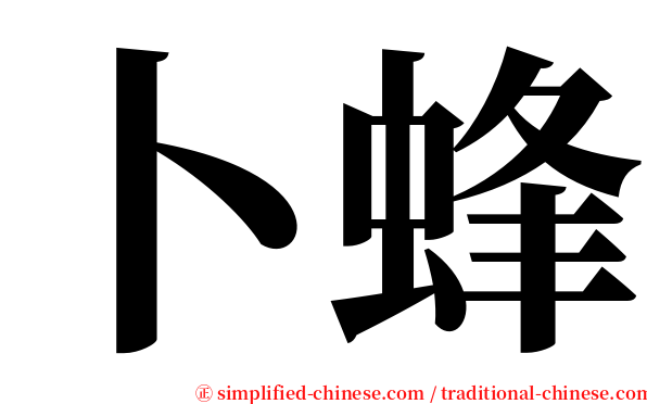 卜蜂 serif font