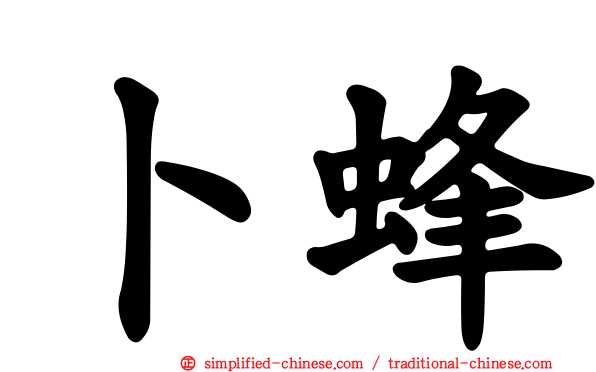 卜蜂