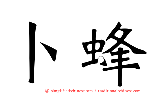 卜蜂