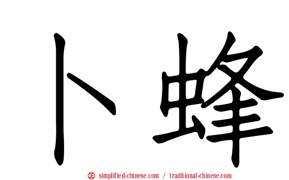 卜蜂