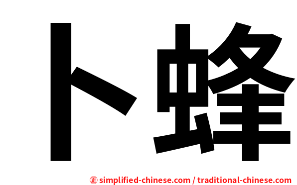 卜蜂