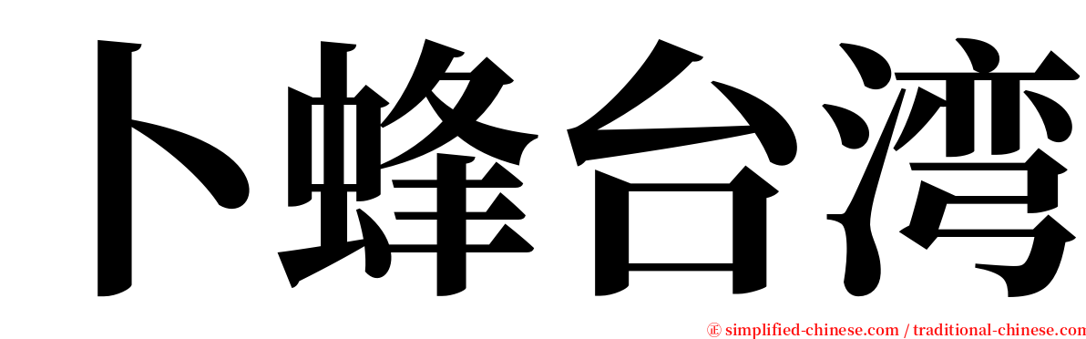 卜蜂台湾 serif font