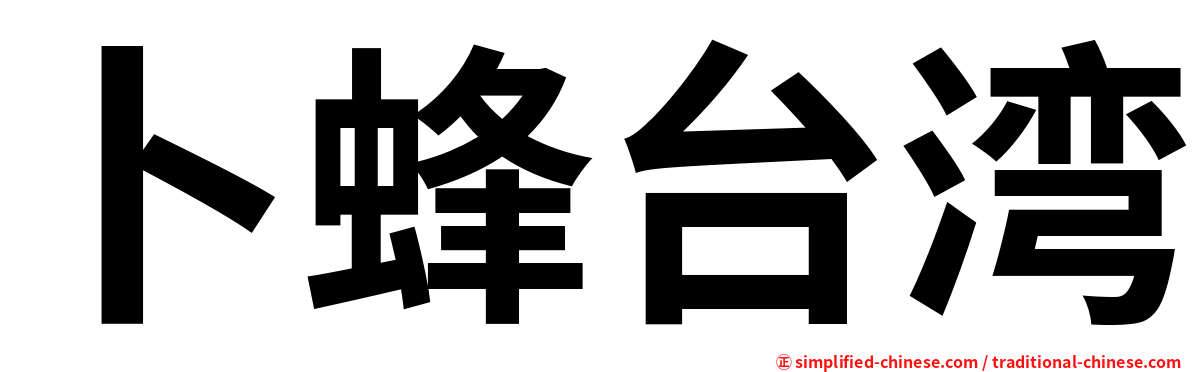 卜蜂台湾