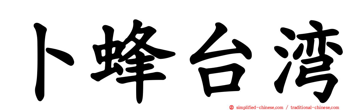 卜蜂台湾