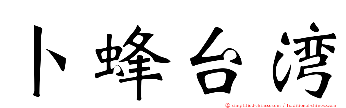 卜蜂台湾