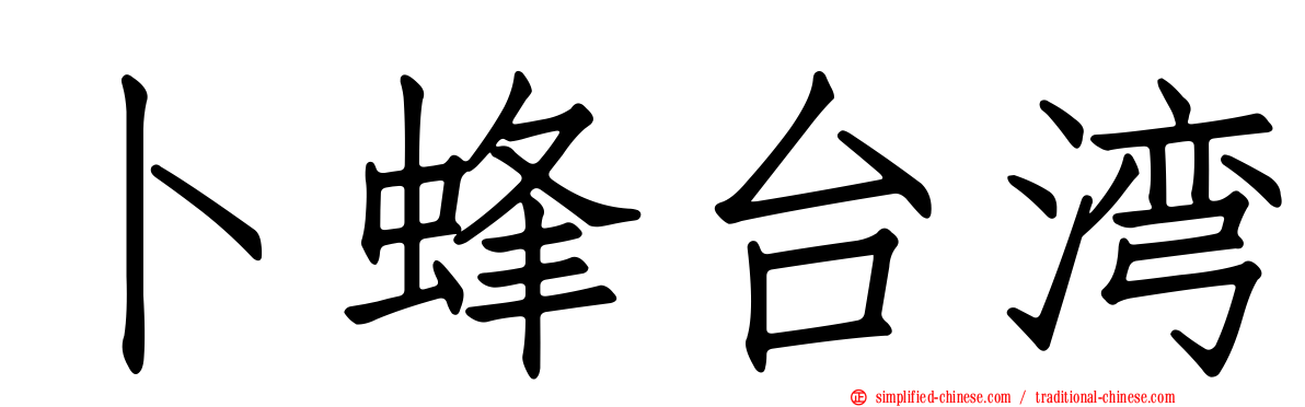 卜蜂台湾