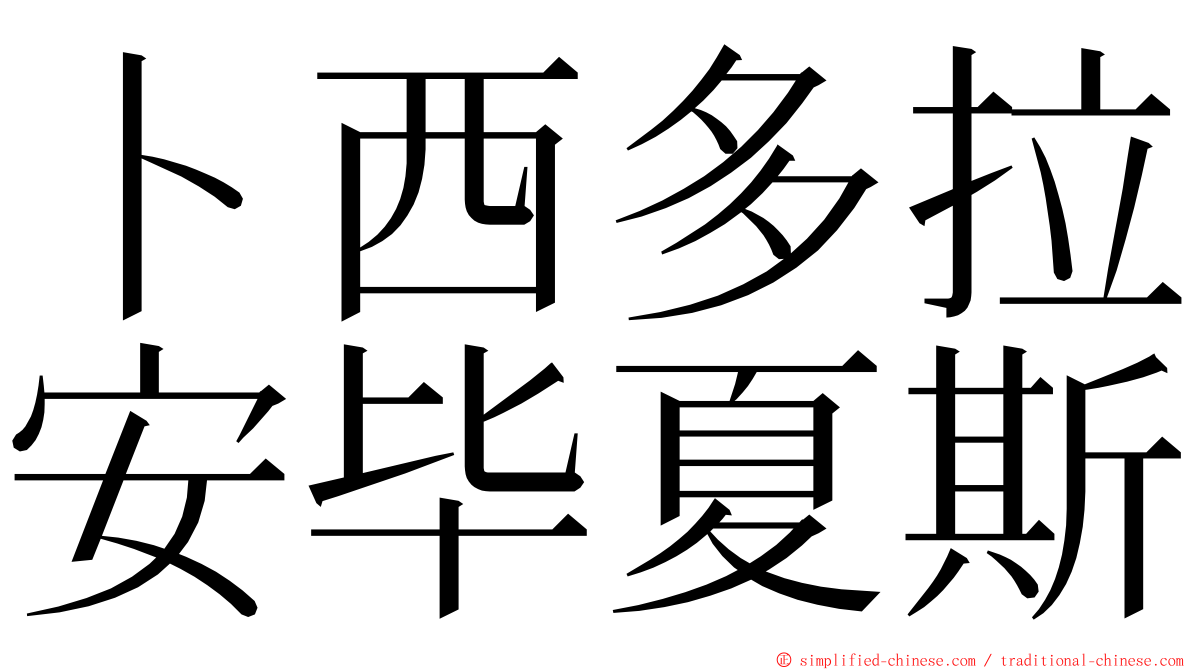 卜西多拉安毕夏斯 ming font