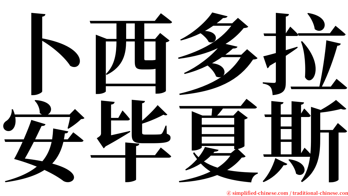 卜西多拉安毕夏斯 serif font