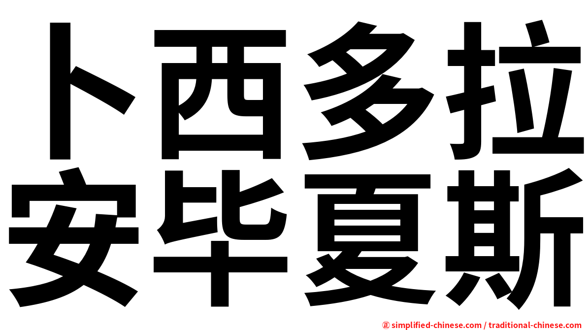 卜西多拉安毕夏斯