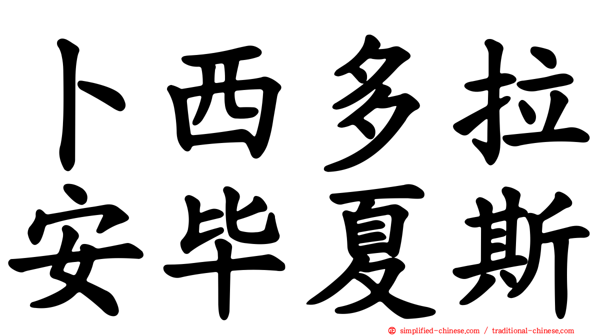 卜西多拉安毕夏斯