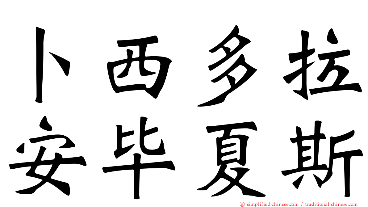 卜西多拉安毕夏斯
