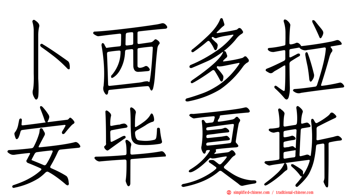 卜西多拉安毕夏斯