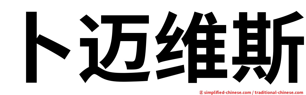 卜迈维斯