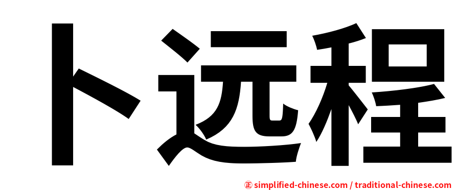 卜远程