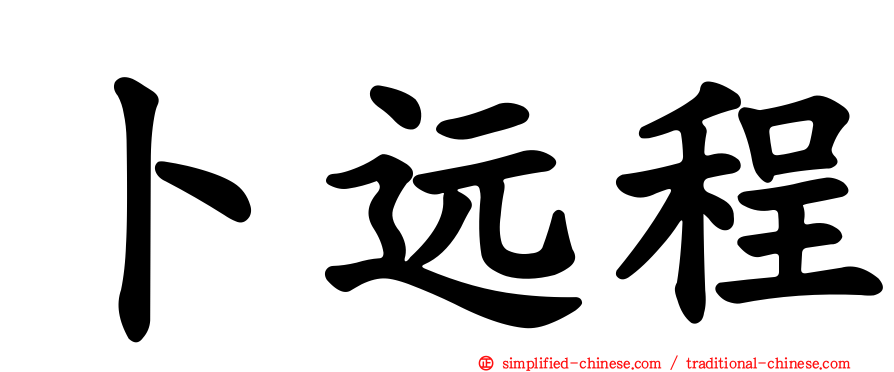 卜远程