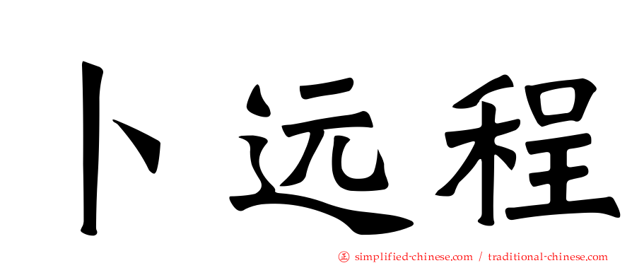 卜远程
