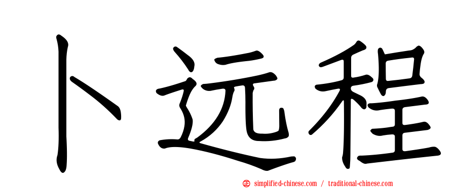 卜远程