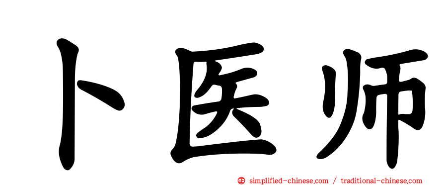 卜医师