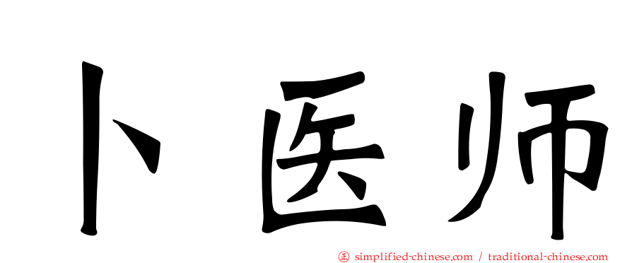 卜医师