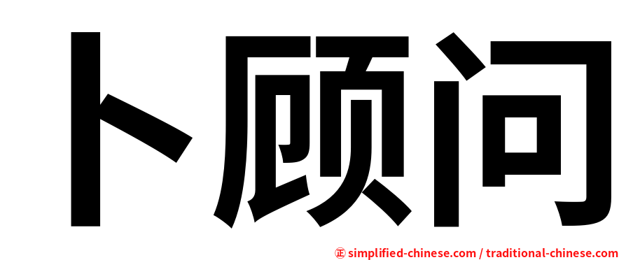 卜顾问