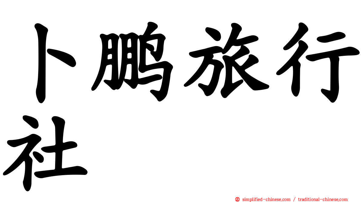 卜鹏旅行社