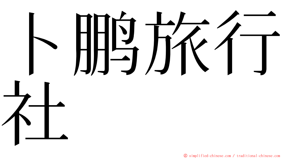 卜鹏旅行社 ming font
