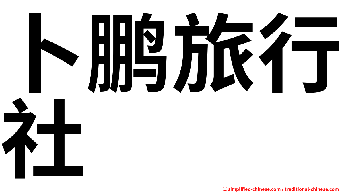 卜鹏旅行社
