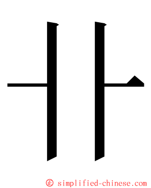 卝 ming font
