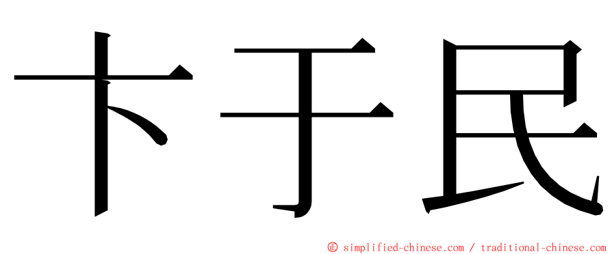 卞于民 ming font