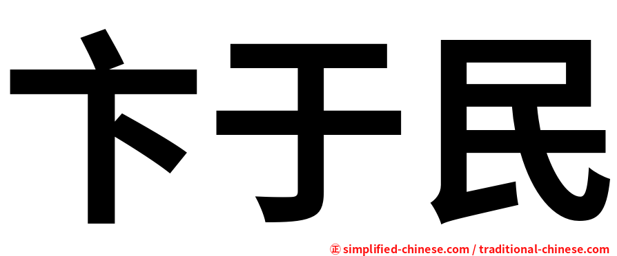 卞于民