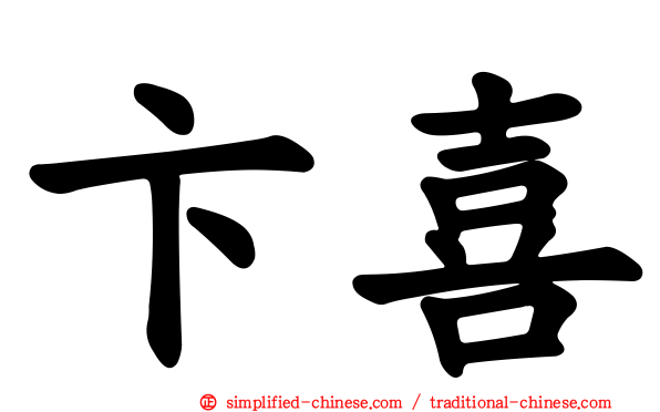 卞喜