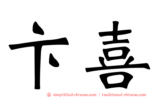 卞喜