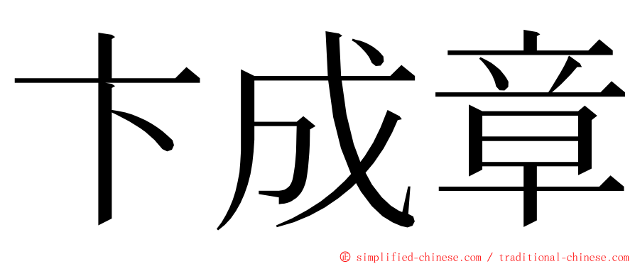 卞成章 ming font