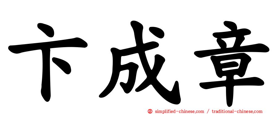 卞成章