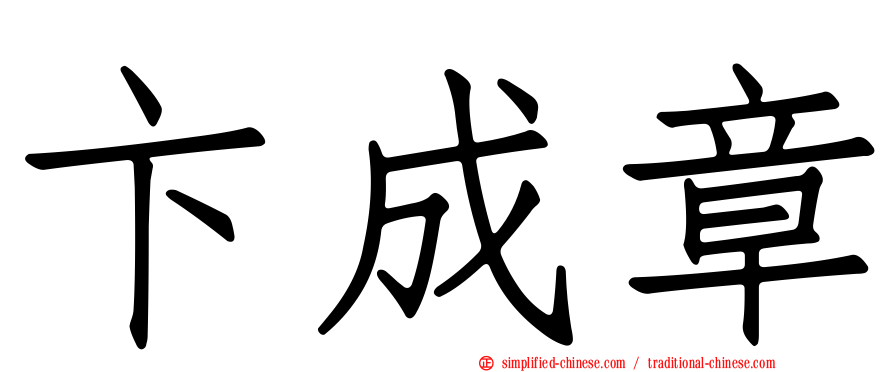 卞成章