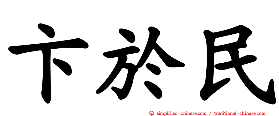 卞于民