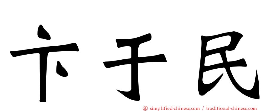 卞于民