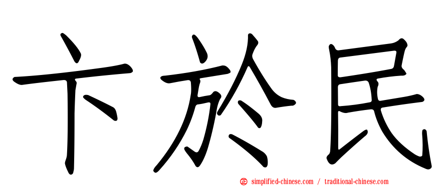 卞于民